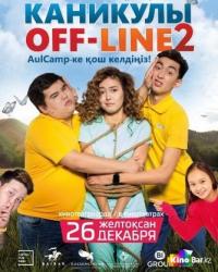 Каникулы Off-Line 2 (2019) смотреть онлайн